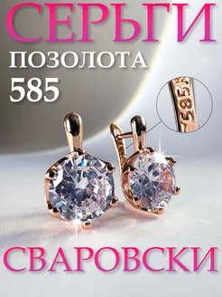 Cерьги позолоченные swarovski с камнем медицинский сплав