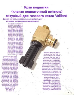 Кран подпитки латунный для газового котла Vaillant