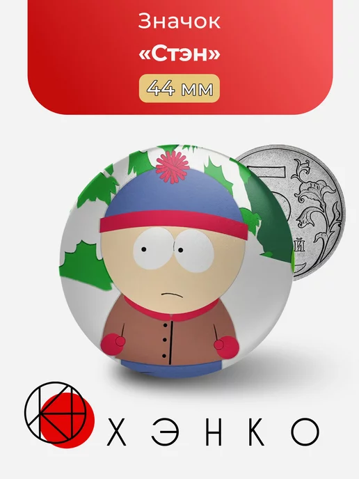 Стэн из Южного парка