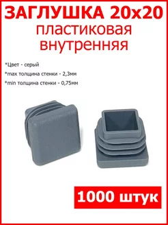 Заглушки для профильной трубы 20x20 серая