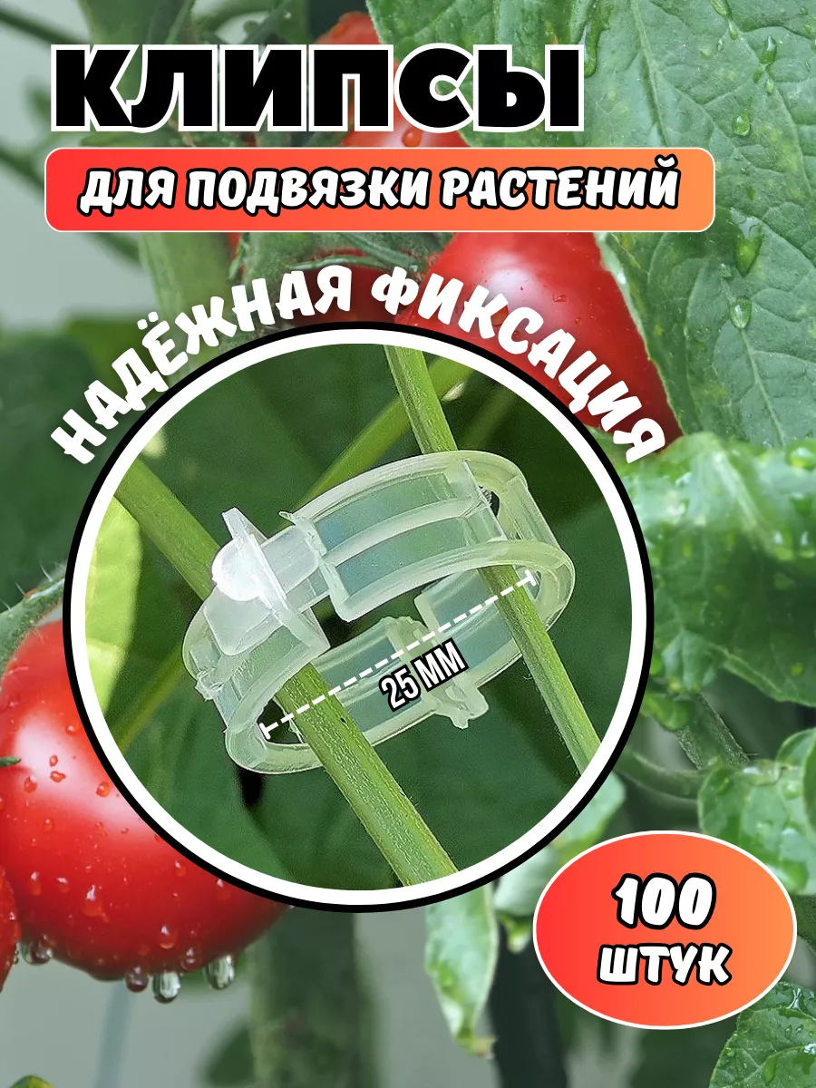 клипсы для подвязки...