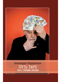 Путь Таро. Том 1. Старшие Арканы. Алехандро Ходоровски