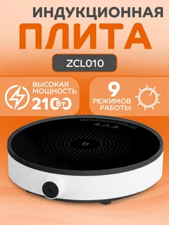 Индукционная плита ZCL010, варочная панель