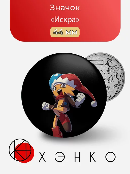 Искра Spark the electric jester