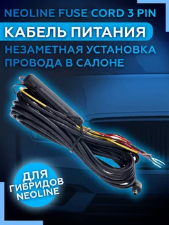 Кабель питания Fuse Cord 3 pin для гибридов