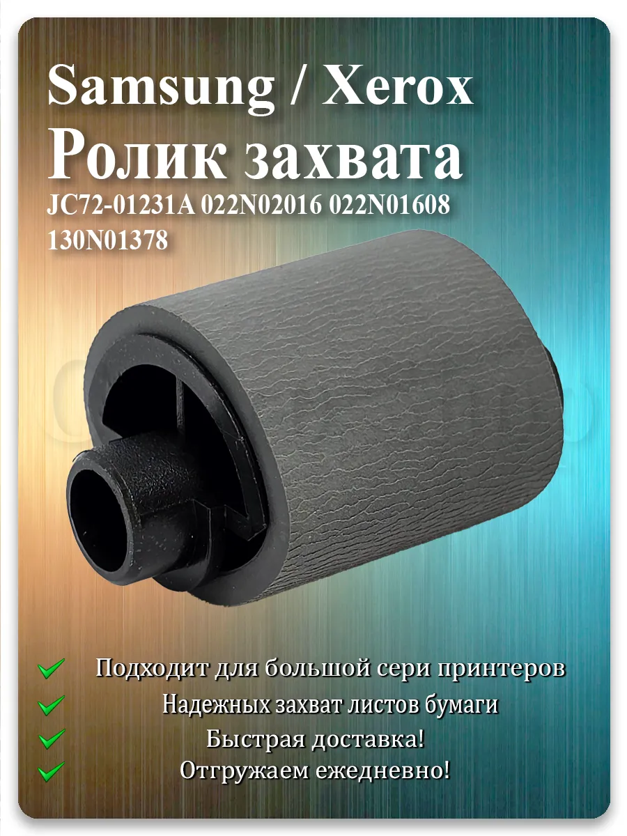 Ролик захвата в сборе для Samsung ML-1710, SCX-4300, SCX-4520, Xerox 3115