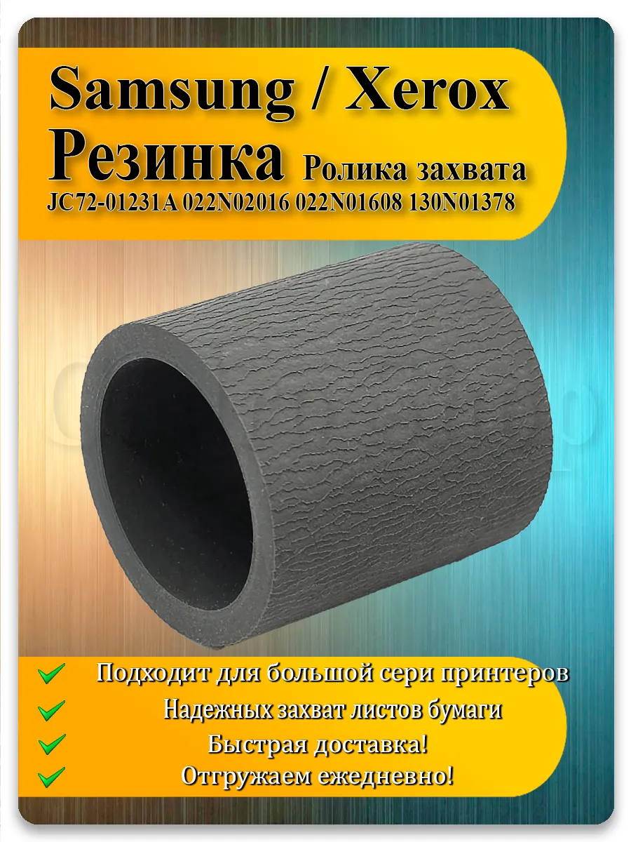 Резинка ролика захвата для Samsung ML-1710, SCX-4300, Xerox 3115