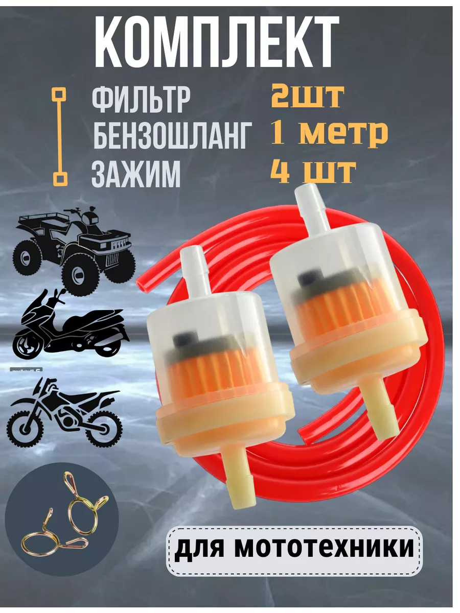 Фильтр топливный для мототехники