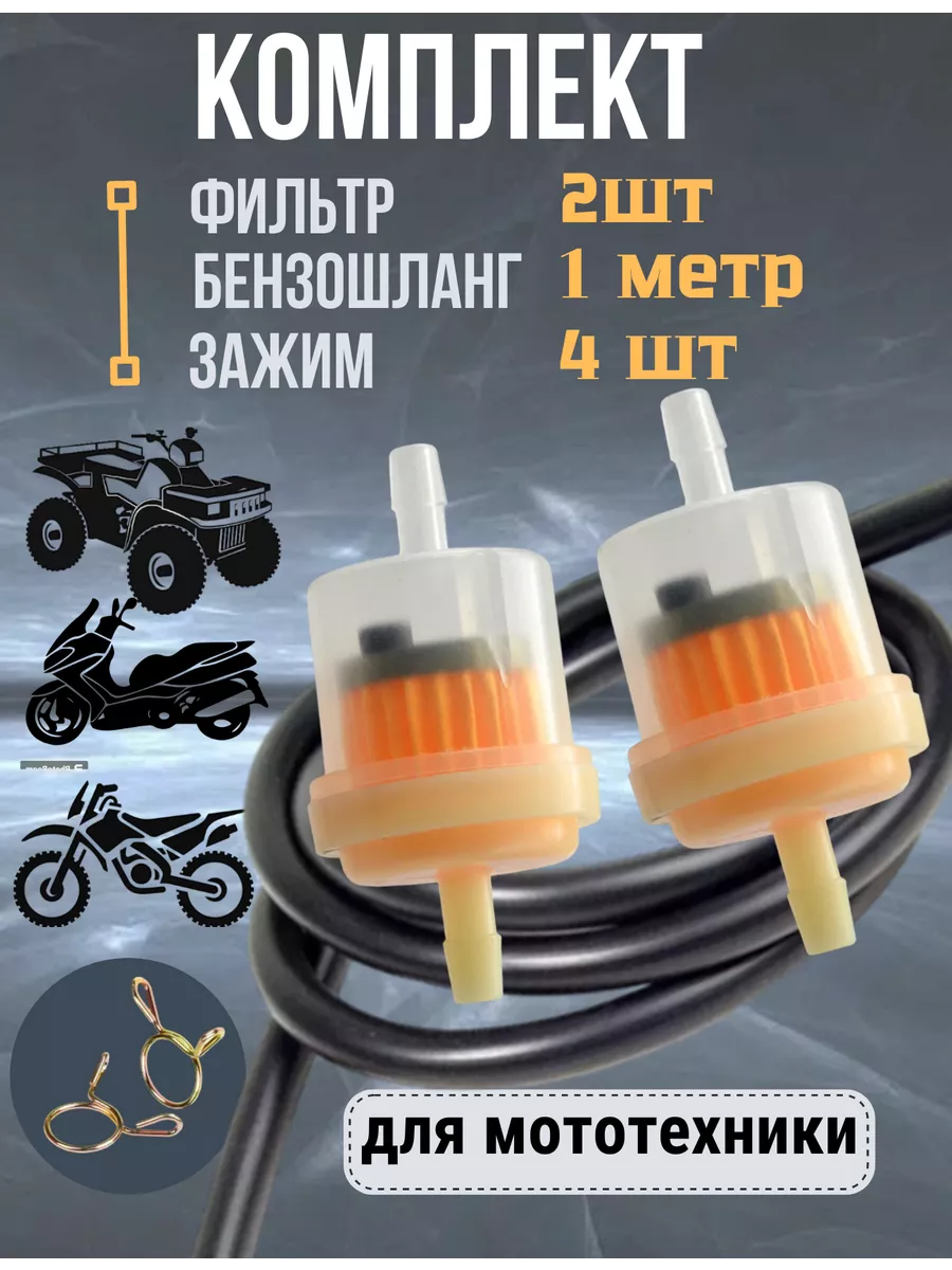 Фильтр топливный для мототехники + бензошланг в комплекте