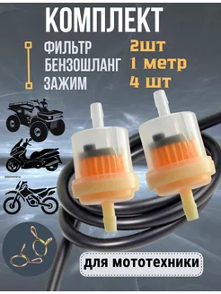 Фильтр топливный для мототехники + бензошланг в комплекте Scooterking 234656779 купить за 316 ₽ в интернет-магазине Wildberries