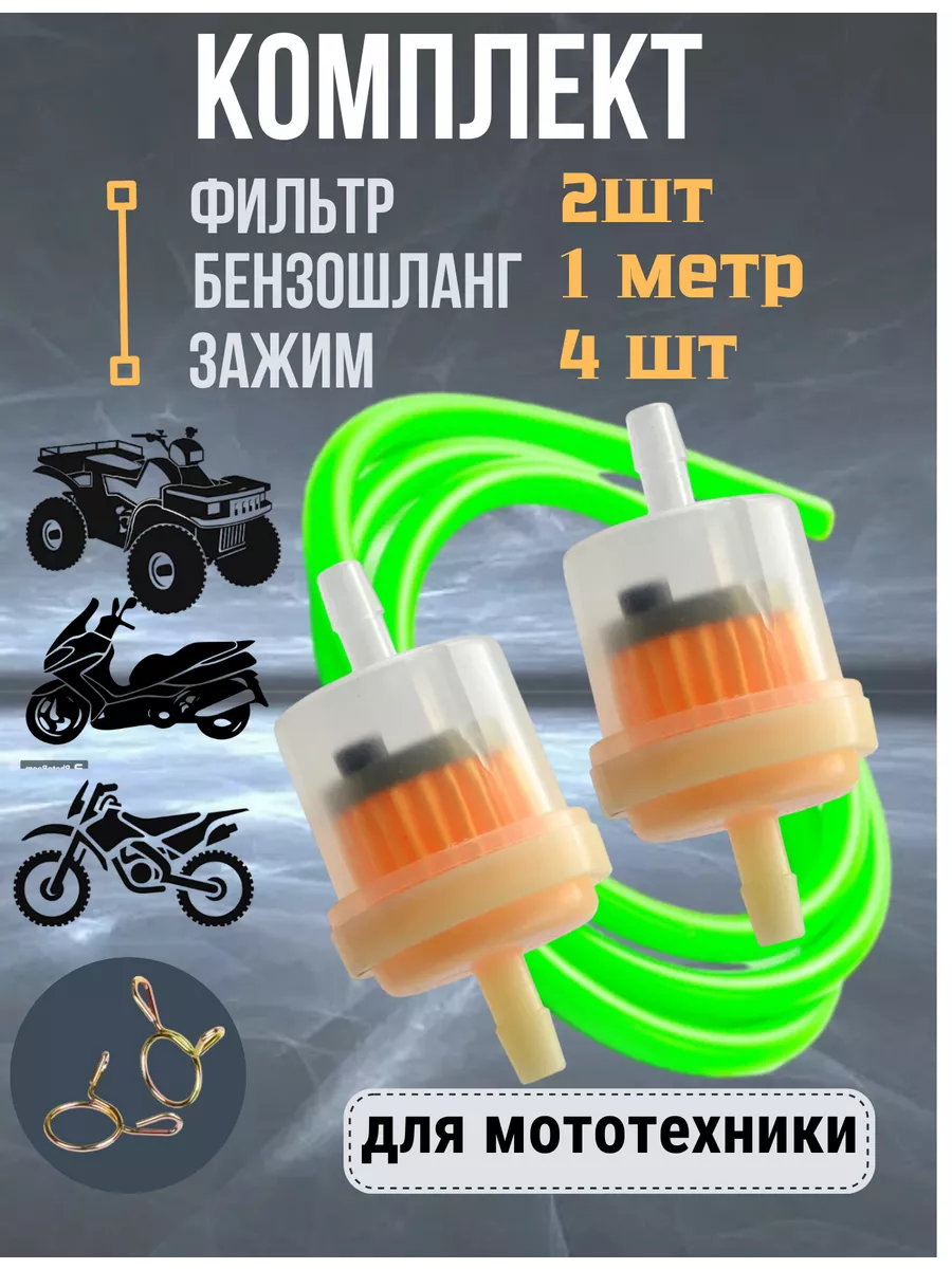 Фильтр топливный для мототехники в комплекте с бензошлангом