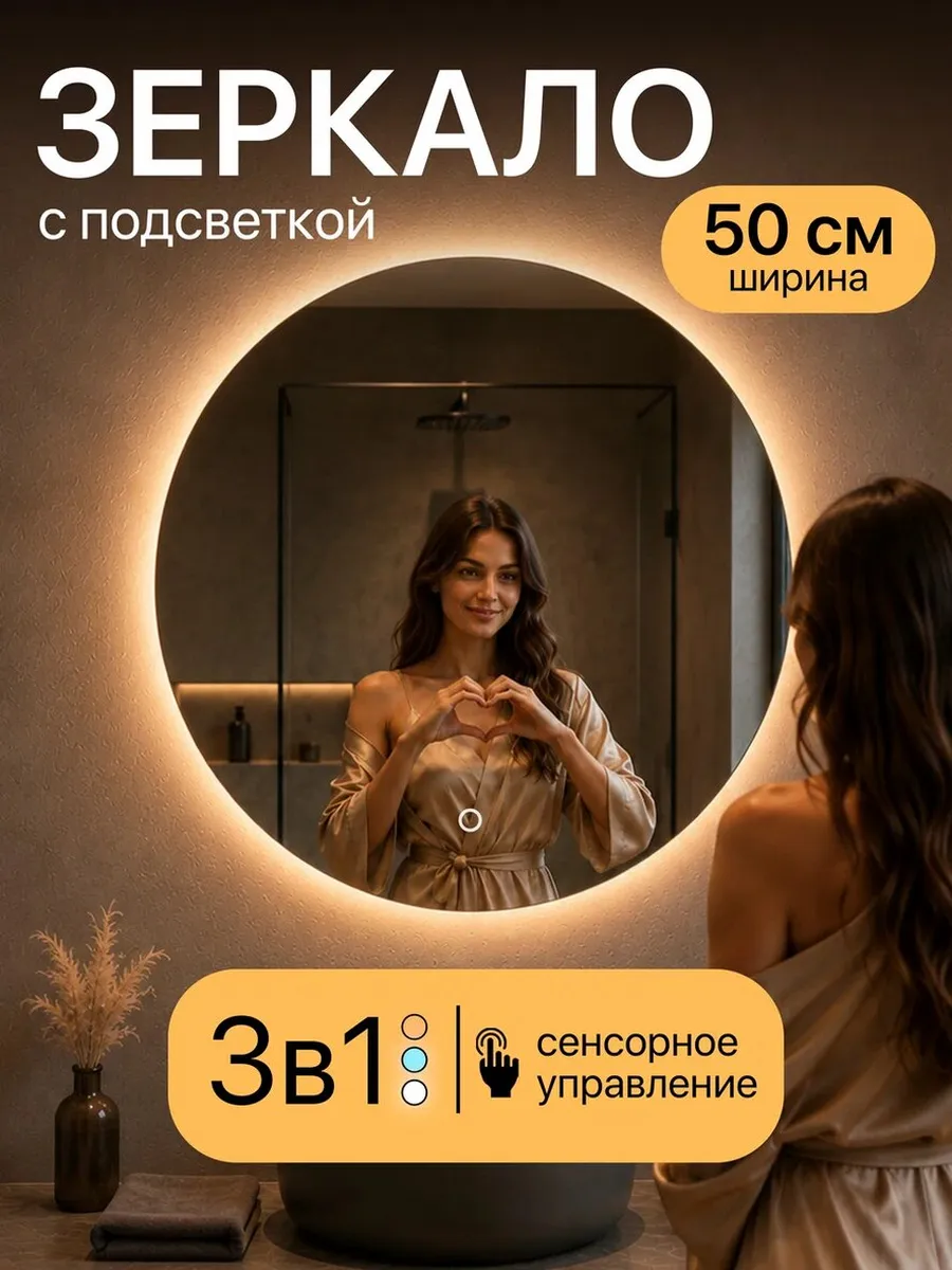 Зеркало с подсветкой настенное сенсорное круглое 50см