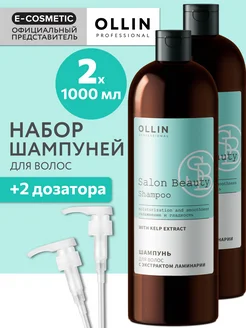 Шампунь для волос SALON BEAUTY с ламинарией + дозаторы Ollin Professional 234657121 купить за 1 697 ₽ в интернет-магазине Wildberries