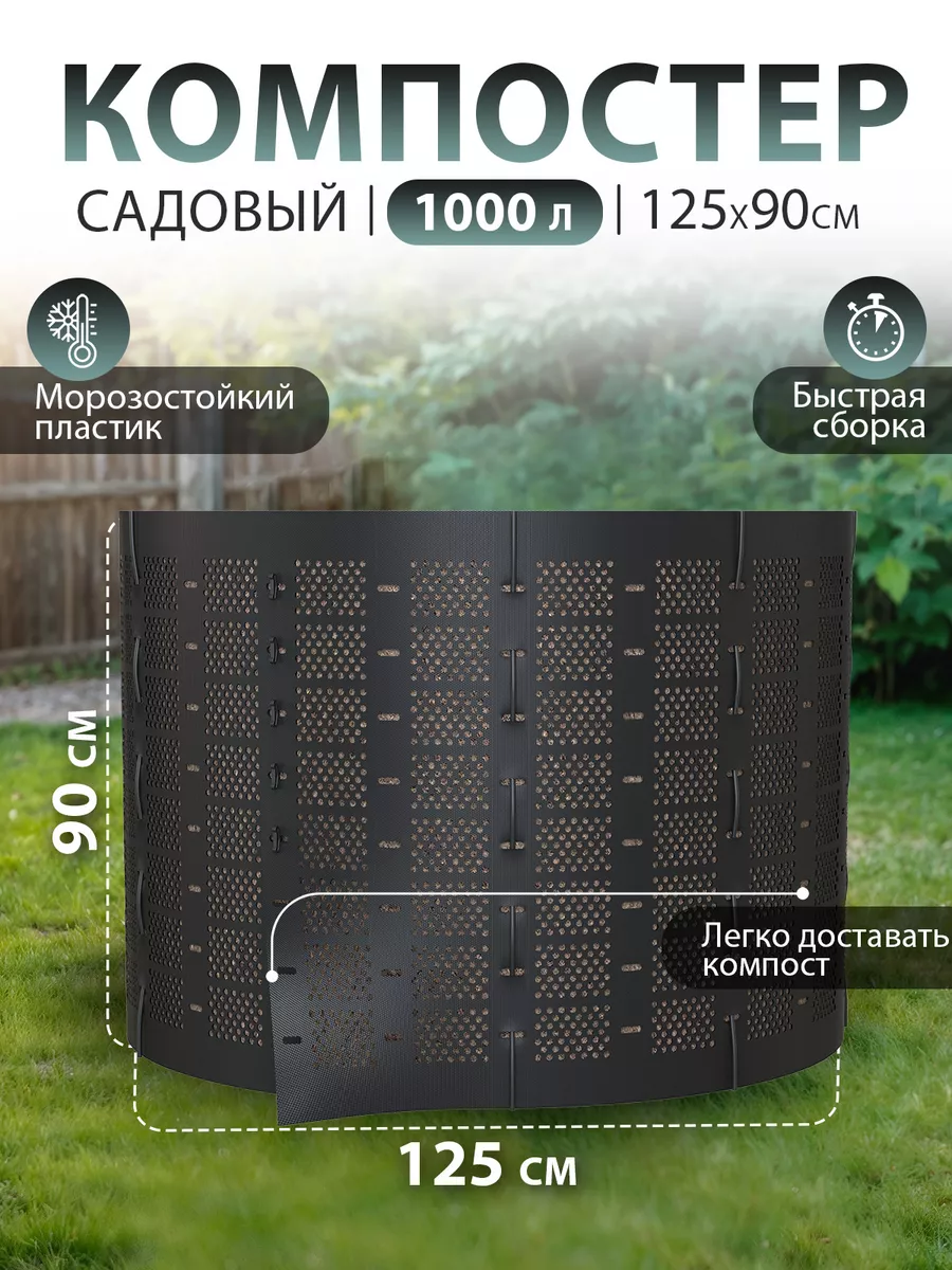 Компостер садовый 1000 л черный круглый
