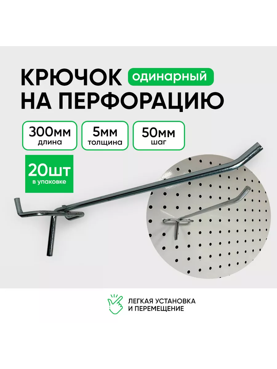Крючки для перфорации 300мм 20шт