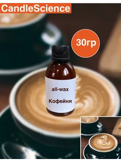 Ароматическая отдушка Кофешоп (кофейня) 30гр