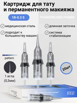 Картридж для тату и перманентного макияжа 1R-0.3, LT