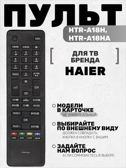 Пульт HTR-A18H, HTR-A18HA для тв Haier HUAYU 234659480 купить за 370 ₽ в интернет-магазине Wildberries