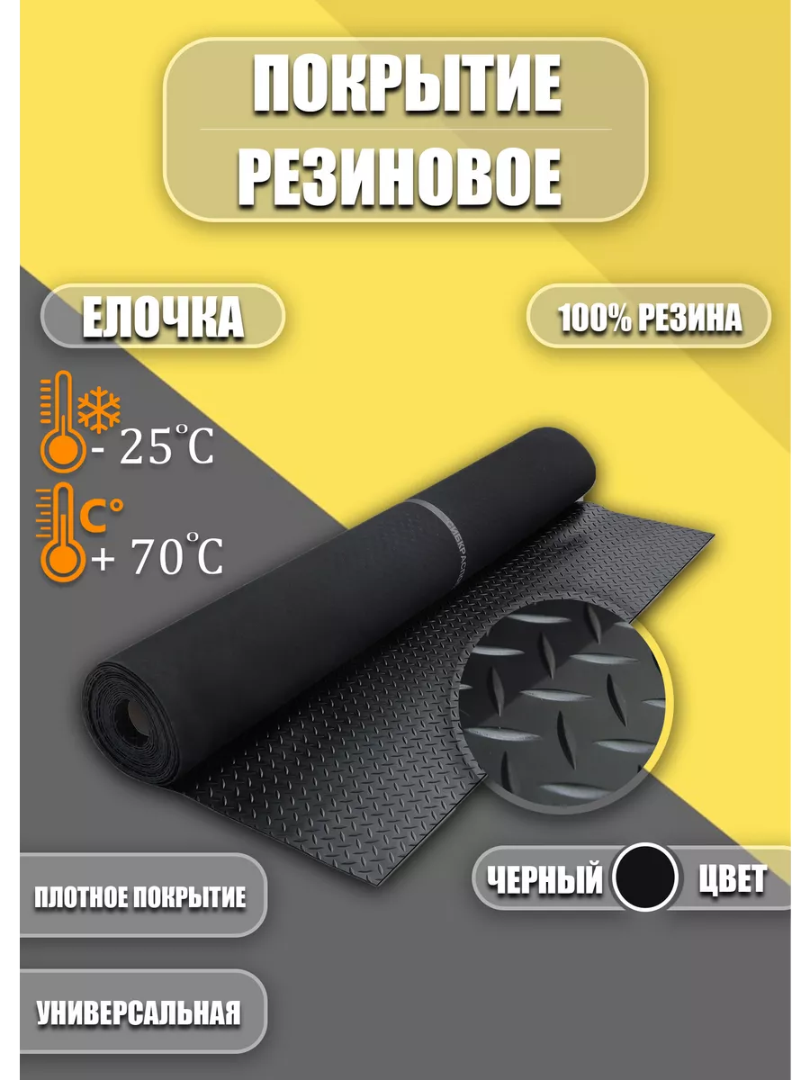 Резиновое покрытие Ёлочка 1х1,5м черная