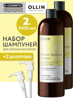 Шампунь для окрашенных волос SALON BEAUTY + дозаторы Ollin Professional 234659780 купить за 1 697 ₽ в интернет-магазине Wildberries