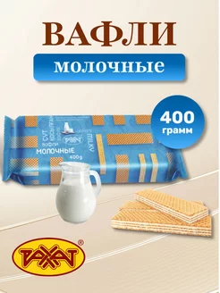 Вафли молочные 400 гр