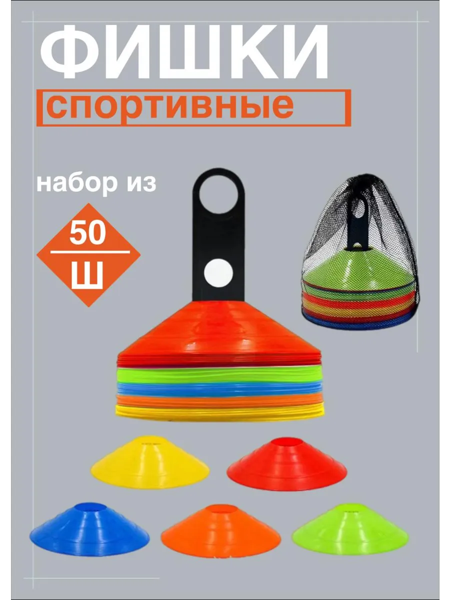 Фишки футбольные 50 ШТ
