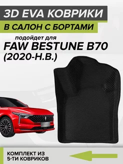 3D EVA коврики с бортами FAW Bestune B70, Фав Бестун Б70