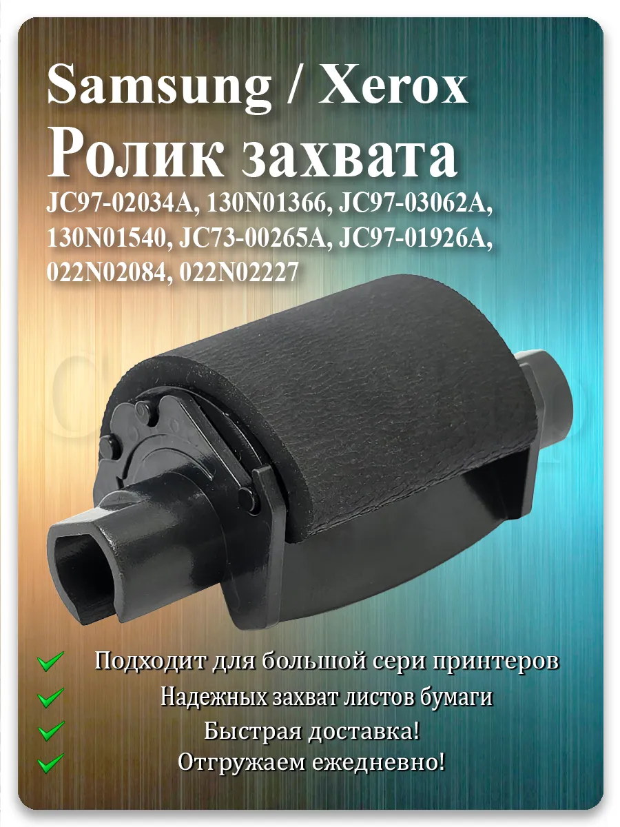 Ролик захвата для Samsung ML-2250, ML-3050, SCX-4720, SCX-5835, Xerox WC Pe120i