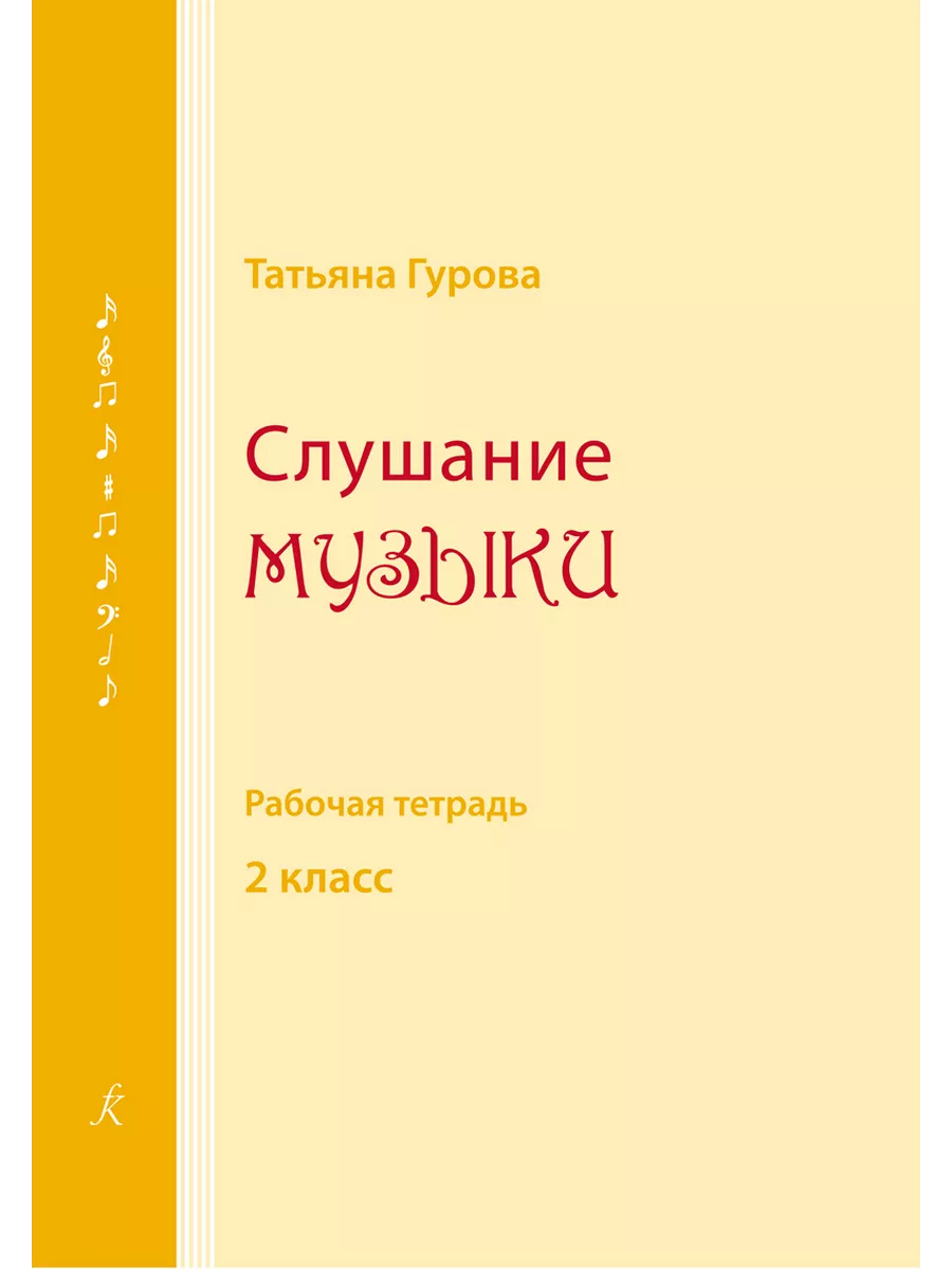 Слушание музыки. 2 класс. Рабочая тетрадь