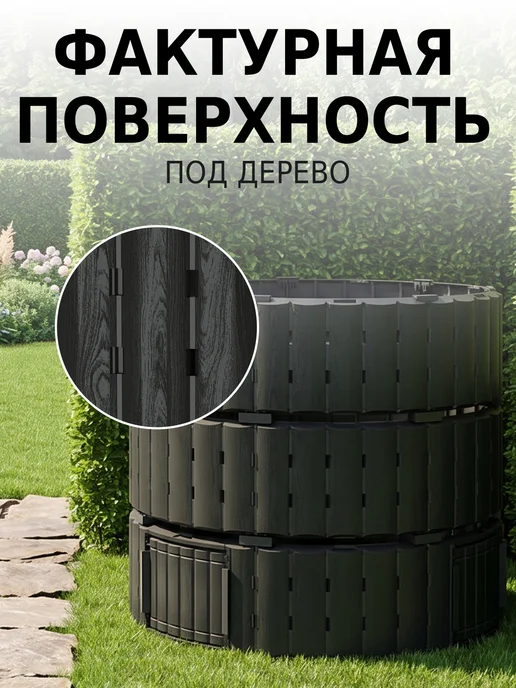 PitEco Компостер садовый с крышкой 300 л черный, 1350 л, фото 4