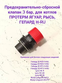 Сбросной клапан 3 бар для котлов Protherm Ягуар