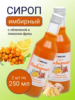 Сироп имбирный с облепихой и лимоном фреш