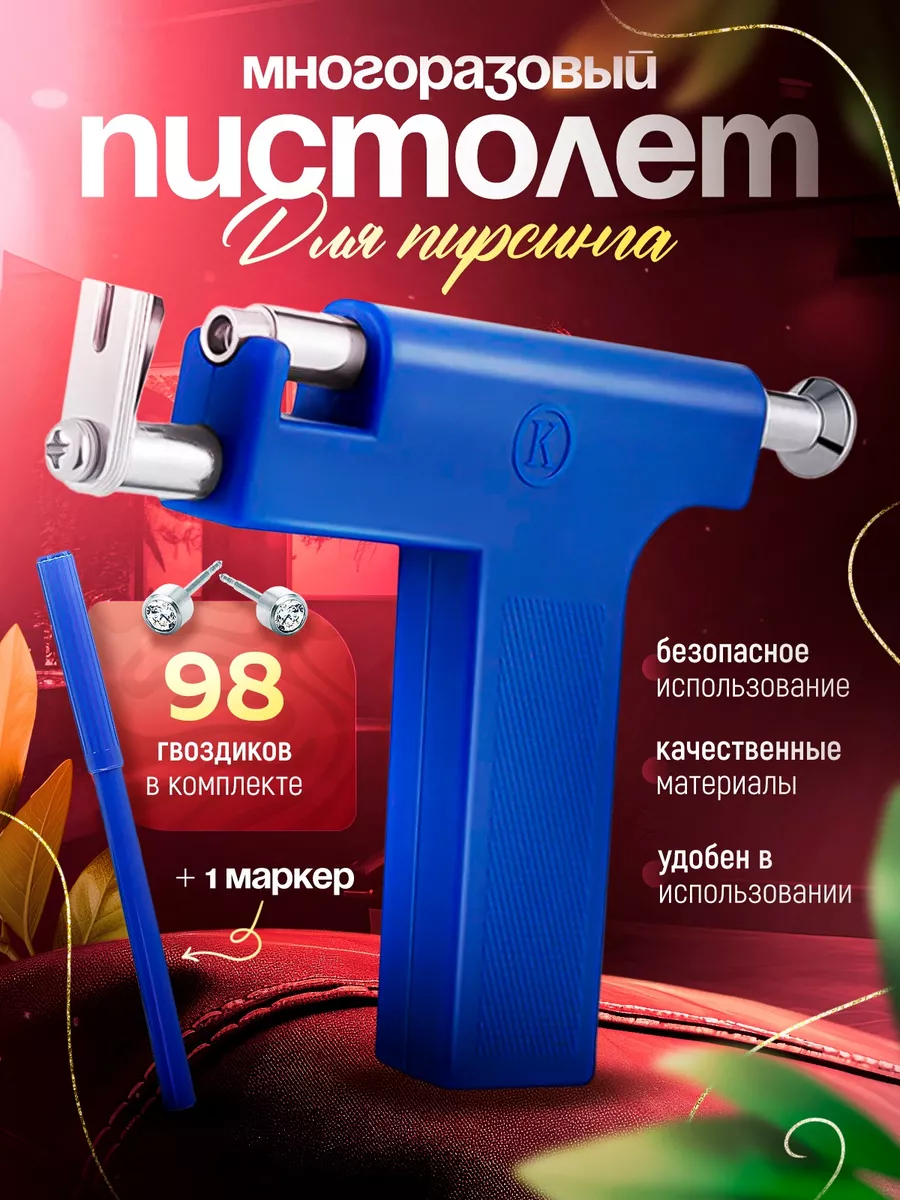 Пистолет для пирсинга...