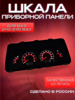 Шкала приборной панели VDO ВАЗ 2110-2115 Carmanof 234662943 купить за 1 045 ₽ в интернет-магазине Wildberries