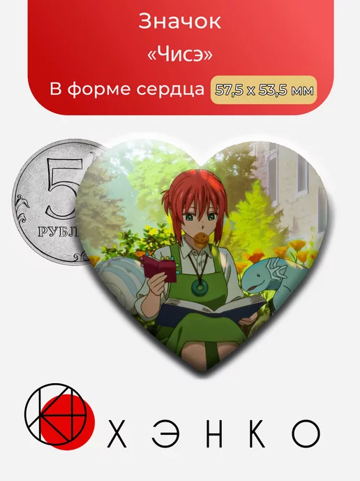 Чисэ Невеста Чародея