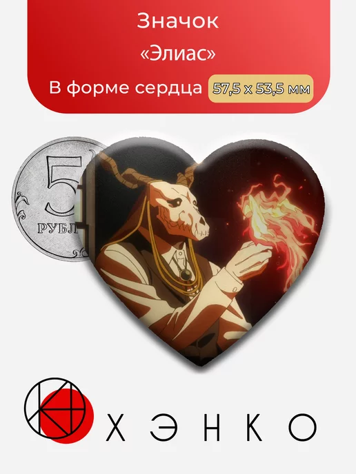 Элиас Невеста Чародея