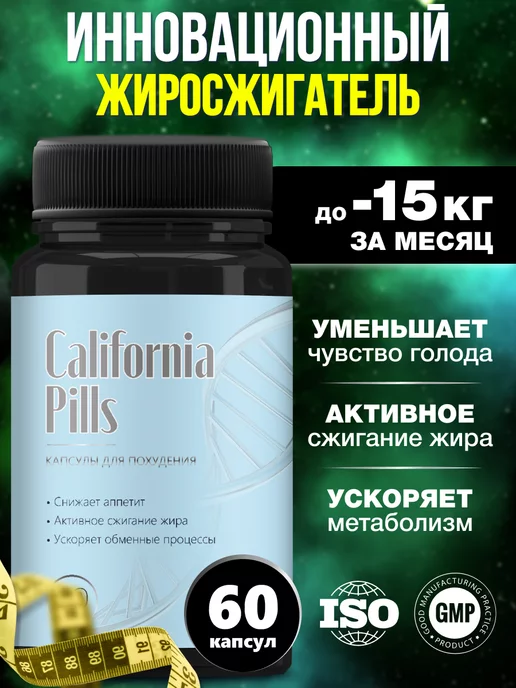 California Pills Таблетки для похудения - Эффективный жиросжигатель 60шт