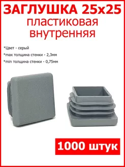 Заглушки для профильной трубы 25x25 серая