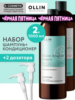 Набор OLLIN SALON BEAUTY шампунь и кондиционер для волос