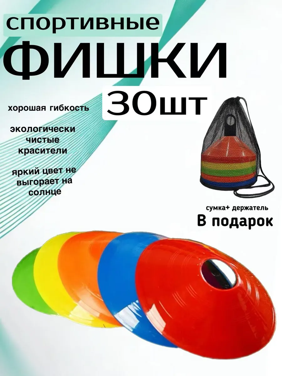 фишки для разметки поля 30 шт