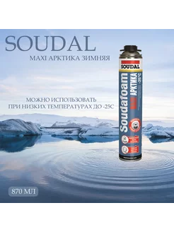 Пена профессиональная Soudafoam Maxi зимняя 870 мл