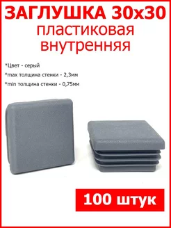 Заглушки для профильной трубы 30x30 серая