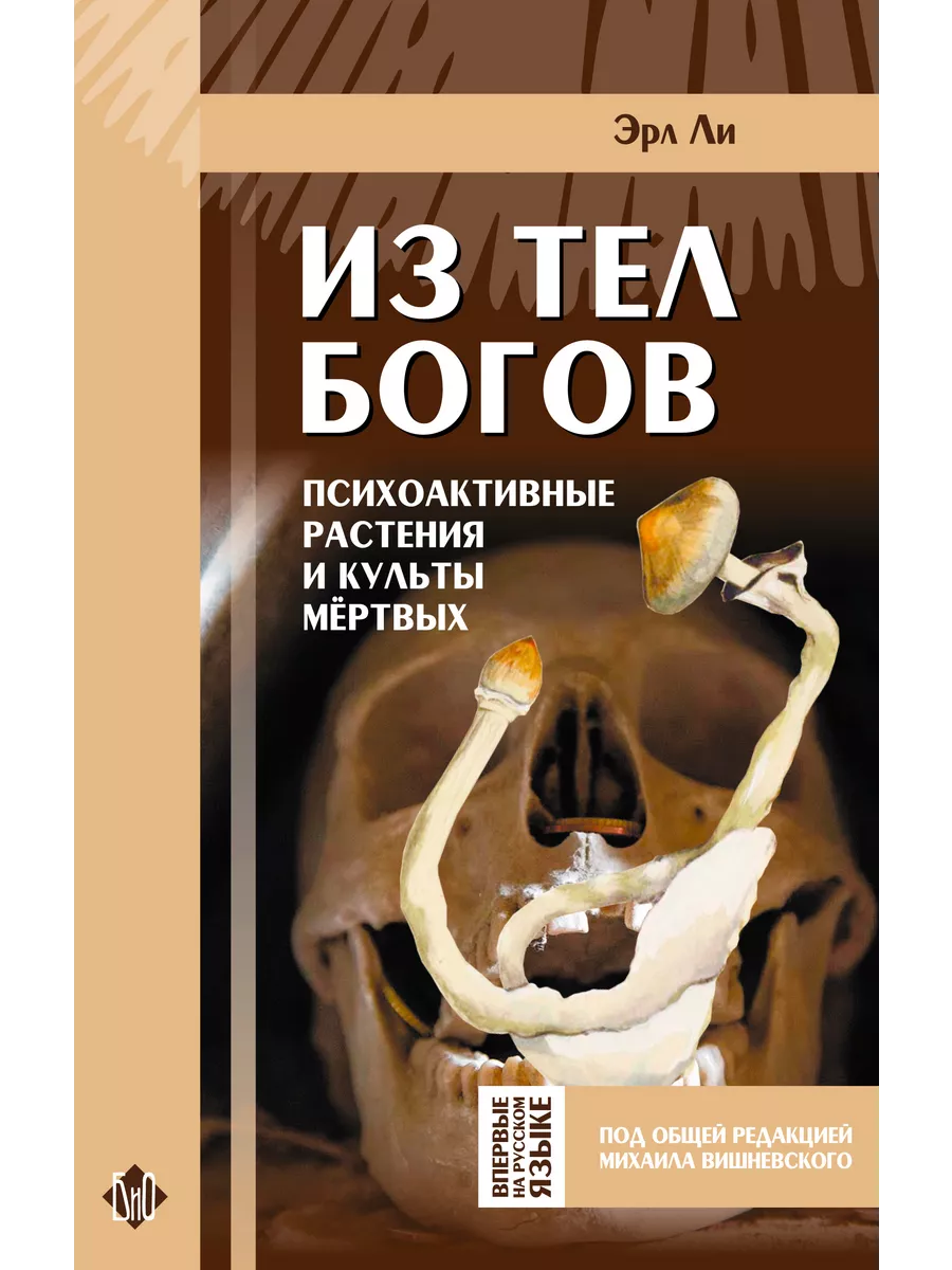 Эрл Ли «Из тел богов» • Грибная литература Fungiline 234672415 купить за 900 ₽ в интернет-магазине Wildberries