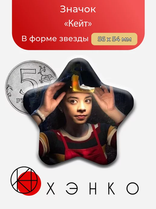 Кейт Улица Страха значок