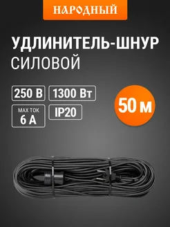 Удлинитель-шнур силовой Народный ПВС 1300вт 50м TDM Electric 234673552 купить за 1 083 ₽ в интернет-магазине Wildberries