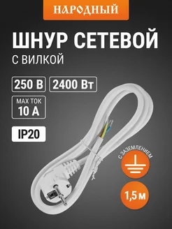 Шнур сетевой с вилкоймб 3x0,75мм2 1,5м с/з белый Народный TDM Electric 234673563 купить за 270 ₽ в интернет‑магазине Wildberries