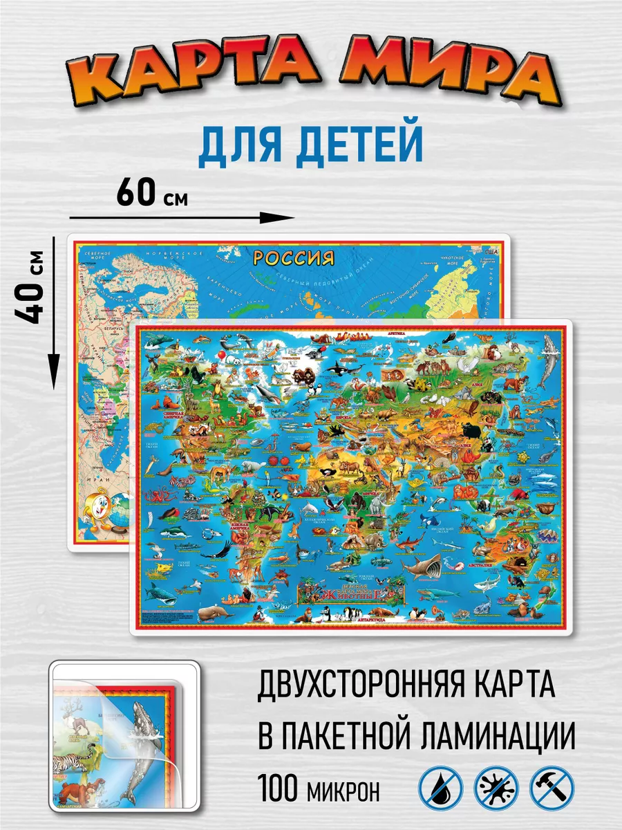 Детская карта мира с животными двухсторонняя ламинированная
