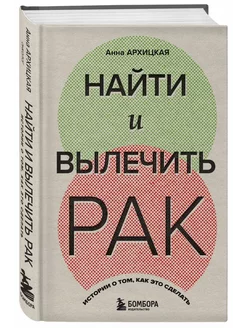 Найти и вылечить рак. Истории о том, как это сделать