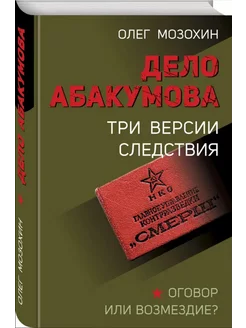 Дело Абакумова. Три версии следствия