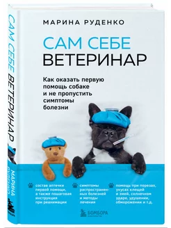 Сам себе ветеринар. Как оказать первую помощь собаке